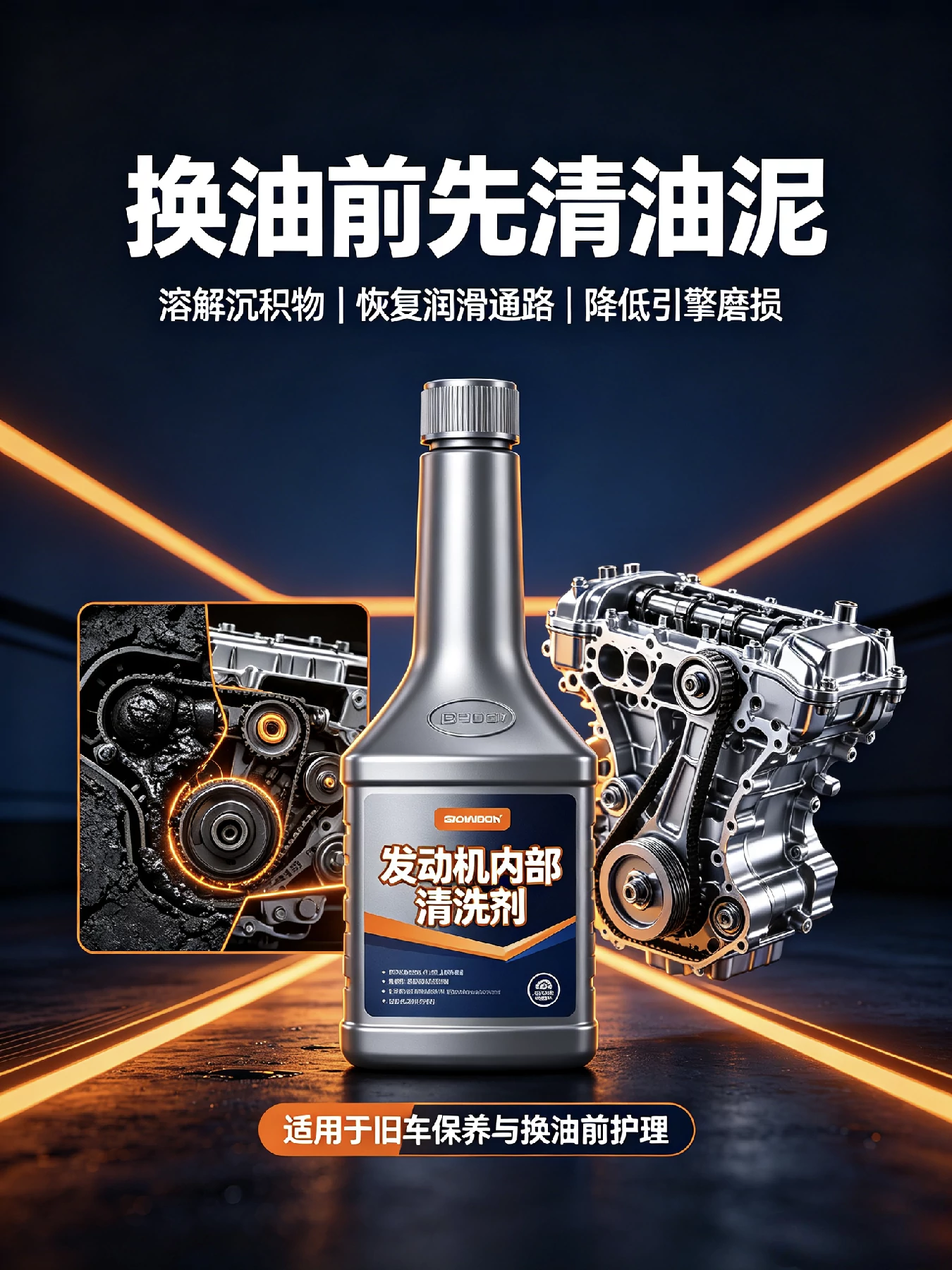 发动机内部清洗剂